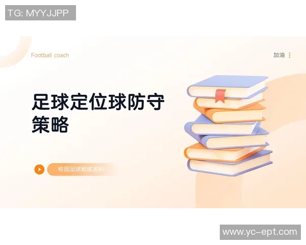 深入分析成都足球队的防守策略与战术特点探讨