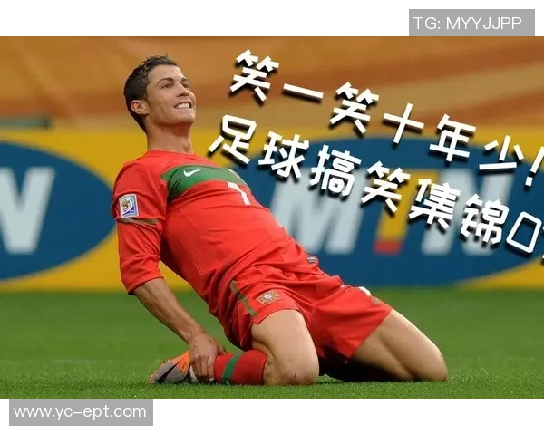 哪个足球明星在场上最搞笑最具喜剧天赋引发观众笑声不断