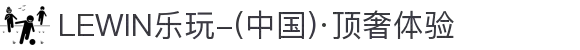 LEWIN乐玩-(中国)·顶奢体验