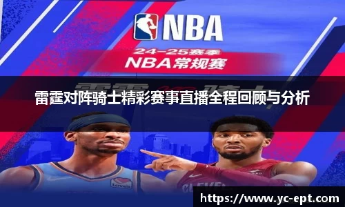 雷霆对阵骑士精彩赛事直播全程回顾与分析