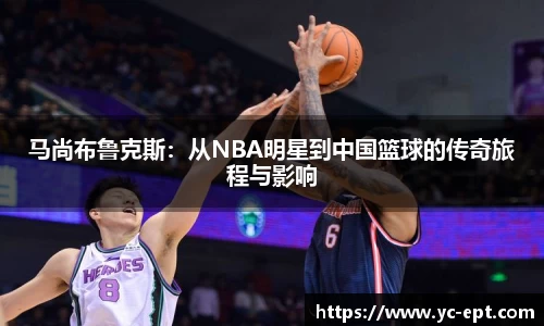 马尚布鲁克斯：从NBA明星到中国篮球的传奇旅程与影响