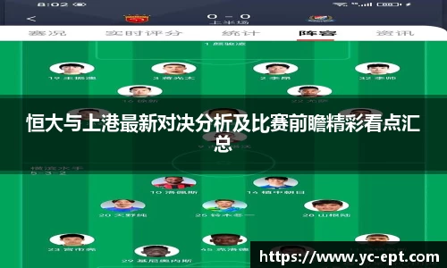 恒大与上港最新对决分析及比赛前瞻精彩看点汇总