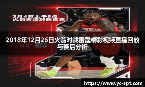 2018年12月26日火箭对战雷霆精彩视频直播回放与赛后分析