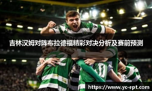 吉林汉姆对阵布拉德福精彩对决分析及赛前预测
