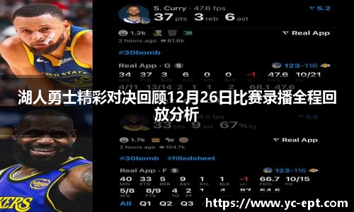 湖人勇士精彩对决回顾12月26日比赛录播全程回放分析
