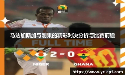马达加斯加与刚果的精彩对决分析与比赛前瞻