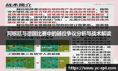 阿根廷与德国比赛中的越位争议分析与战术解读
