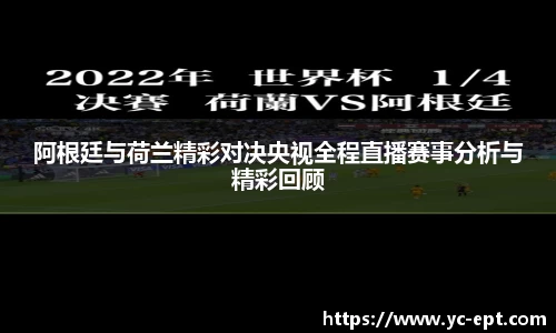 阿根廷与荷兰精彩对决央视全程直播赛事分析与精彩回顾