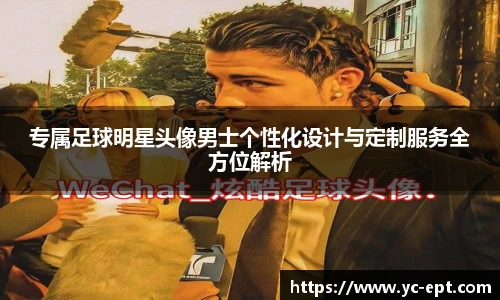 专属足球明星头像男士个性化设计与定制服务全方位解析
