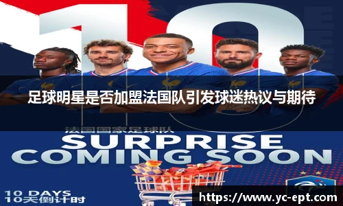 足球明星是否加盟法国队引发球迷热议与期待