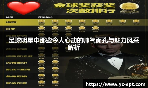 足球明星中那些令人心动的帅气面孔与魅力风采解析