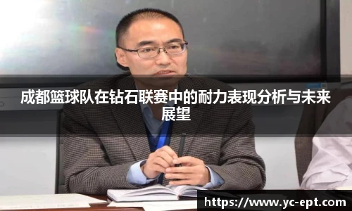 成都篮球队在钻石联赛中的耐力表现分析与未来展望